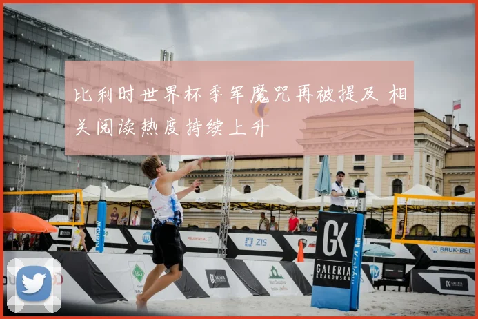 比利时世界杯季军魔咒再被提及 相关阅读热度持续上升