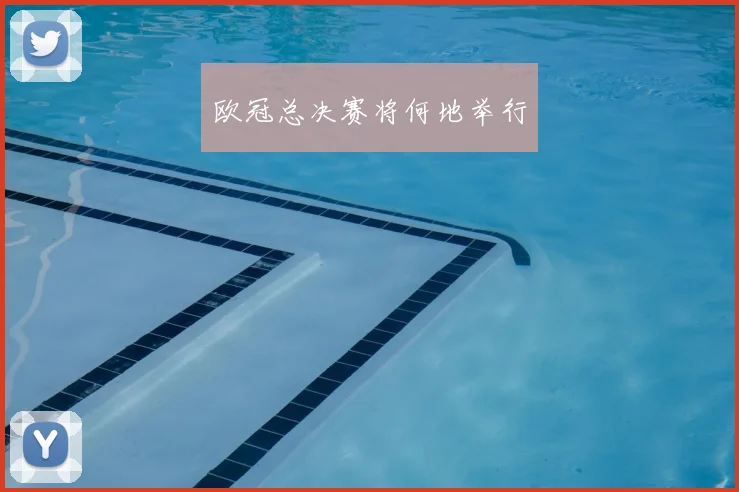 欧冠总决赛将何地举行