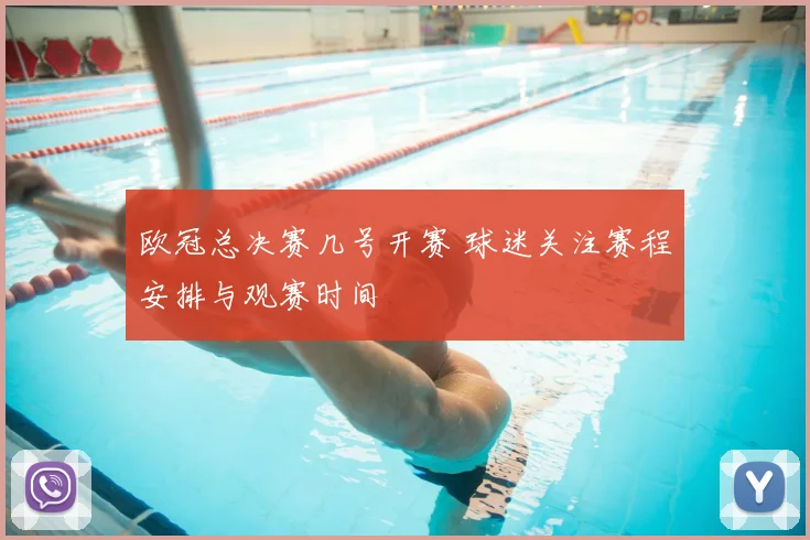 欧冠总决赛几号开赛 球迷关注赛程安排与观赛时间