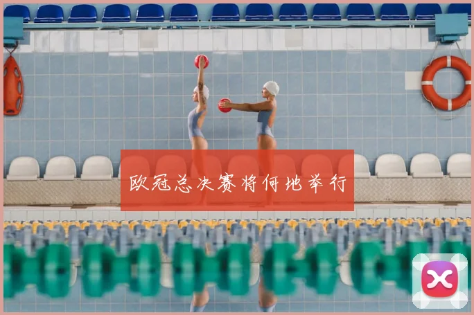 欧冠总决赛将何地举行