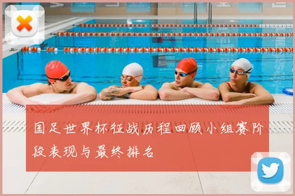 国足世界杯征战历程回顾小组赛阶段表现与最终排名