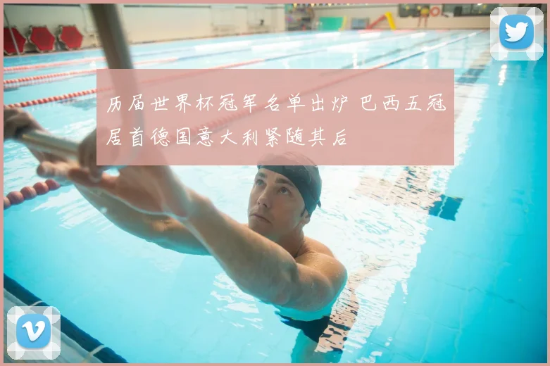 历届世界杯冠军名单出炉 巴西五冠居首德国意大利紧随其后