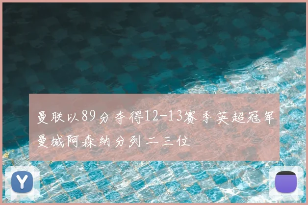 曼联以89分夺得12-13赛季英超冠军曼城阿森纳分列二三位