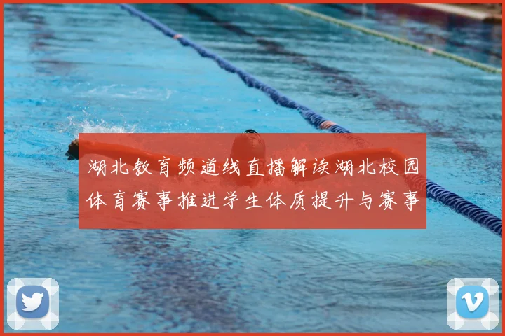 湖北教育频道线直播解读湖北校园体育赛事推进学生体质提升与赛事传播效果
