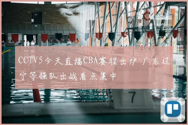CCTV5今天直播CBA赛程出炉 广东辽宁等强队出战看点集中
