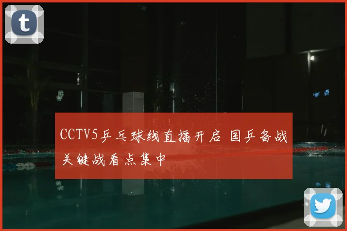 CCTV5乒乓球线直播开启 国乒备战关键战看点集中