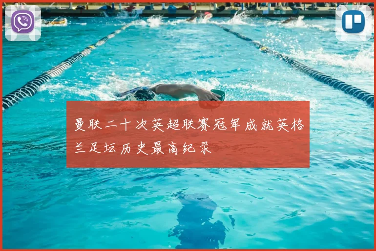 曼联二十次英超联赛冠军成就英格兰足坛历史最高纪录