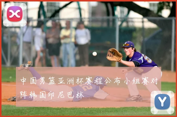 中国男篮亚洲杯赛程公布小组赛对阵韩国印尼巴林