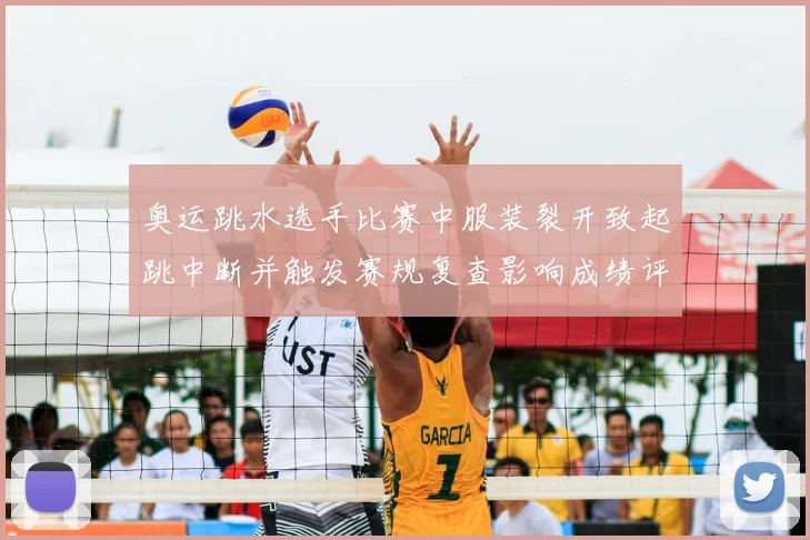 奥运跳水选手比赛中服装裂开致起跳中断并触发赛规复查影响成绩评定