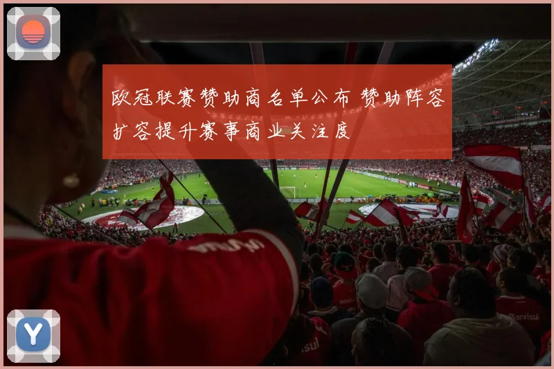 欧冠联赛赞助商名单公布 赞助阵容扩容提升赛事商业关注度