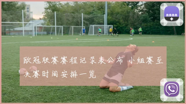 欧冠联赛赛程记录表公布 小组赛至决赛时间安排一览