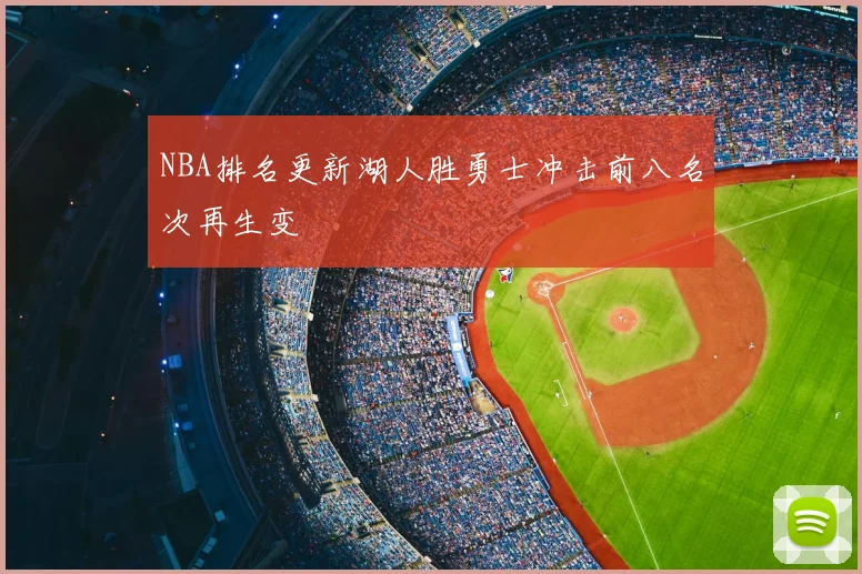 NBA排名更新湖人胜勇士冲击前八名次再生变