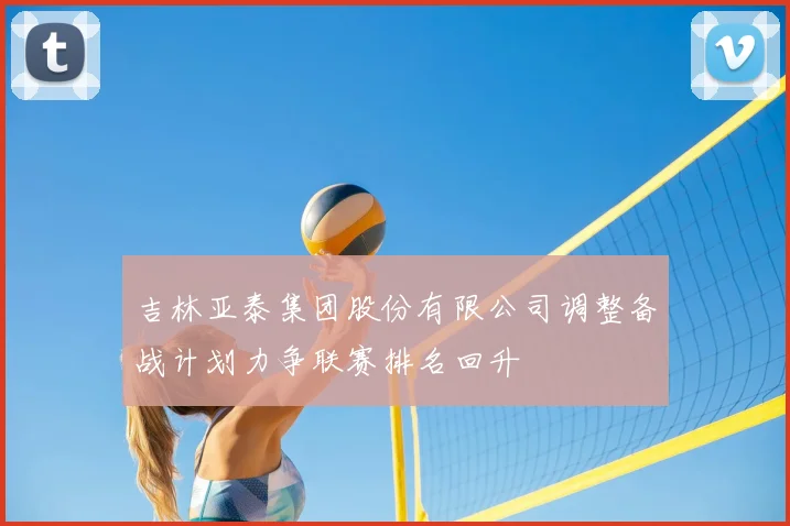 吉林亚泰集团股份有限公司调整备战计划力争联赛排名回升