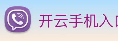 开云手机入口官方网站 Logo